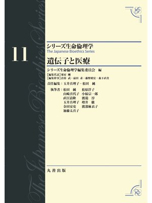 cover image of シリーズ生命倫理学11　遺伝子と医療